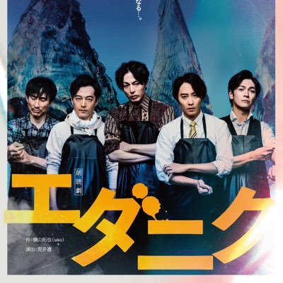 『朗読劇 エダニク』公式Twitterです。●脚本:横山拓也(iaku)、演出:荒井遼【出演】新木宏典/猪野広樹 /伊藤裕一 /上田堪大/なだぎ武⚫︎会場:座•高円寺2 ⚫︎#朗読劇エダニク ⚫︎主催:株式会社エイジポップ