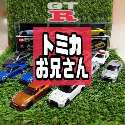 🚗トミカお兄さん公式アカウント🚗 (インスタ名 0818_tomica)(TikTokとYouTube名 たいにゃん！トミカ好き)