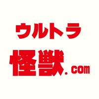 座長 しんたろう(ウルトラ怪獣.com) (@zacho_sintarou) 's Twitter Profile