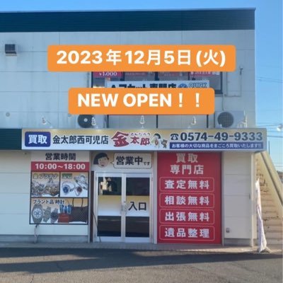 2023年12月5日(火)NEW OPEN🎉✨ 可児市・西可児の金プラチナ宝石ブランド高価買取専門店です🌸 地域一番のまごころ買取を目指しております🍀