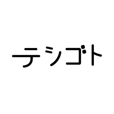 モノづくりしています。オリジナルグッズの製作お手伝いも致します。デザイナーさん、イラストレーターさんなど ご相談承ります。主に刺繍が得意で簡単な縫製物も可能です。株式会社テシゴト☺️北海道札幌市東区