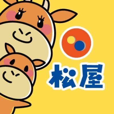 『松屋』公式アカウント。各種キャンペーンや新商品、地域限定情報のご紹介などを気まぐれに発信！中の人の独り言がとっても多いです。 ※このアカウントでは個別のお問い合わせは受けておりませんのでご了承ください。エゴサ活動します。いいねも時々ポチります。