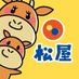 【公式】松屋 (@matsuya_foods) Twitter profile photo 【公式】松屋 (@matsuya_foods) Twitter profile photo