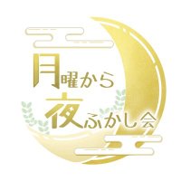 月曜から夜ふかし会 (@yohukashikai_) 's Twitter Profile Photo 月曜から夜ふかし会 (@yohukashikai_) 's Twitter Profile Photo