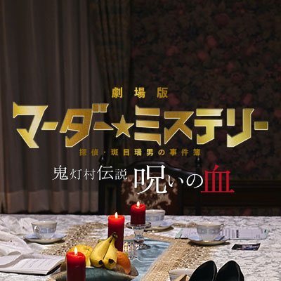 MadarameMisuo's profile picture. 人気沸騰中の体験型ゲーム「マーダーミステリー」をベースにドラマ化された「マーダー★ミステリー 探偵・ 斑目瑞男の事件簿」の最新作が劇場版で登場!2024 年 2 月 16 日(金)より新宿バルト 9 ほか 全国ロードショー! /TikTok：https://t.co/Ni4X4YutoJ