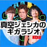 【YouTubeチャンネル】真空ジェシカのラジオ切り抜き/ライムメモ(@GOKANBUMI) 's Twitter Profile Photo