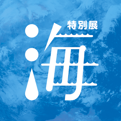 特別展「海　―生命のみなもと―」の公式アカウントです。
2024年3月16日（土）から6月9日（日）まで名古屋市科学館（愛知・名古屋市）で開催します。
※東京会場は2023年10月9日（月・祝）をもって閉幕しました。
※個別のDM、リプライには対応していません