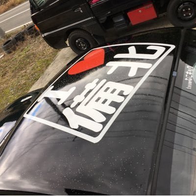 車遊びが大好きです。ロードスターでドリフトみたいな事してます。軽トラやGTOも持ってます。車以外にもゲームも大好きです。最近カメラも始めました。お気軽にどうぞm(__)m