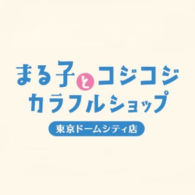 🎵「まる子とコジコジ カラフルショップ」🎵
#東京ドームシティ に期間限定OPEN❣
🌟開催期間：2023年12月3日(日)～2024年3月24日(日)