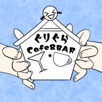 ぐりぐらCafe&BAR (@grgr_cafebar) 's Twitter Profile