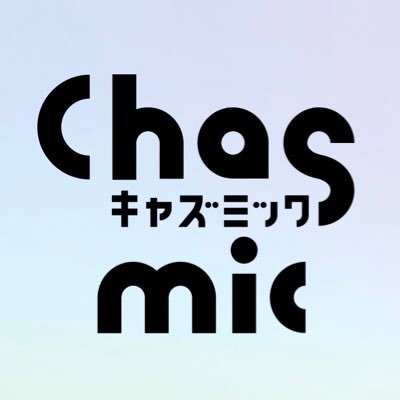 キャラクターグッズオンラインストア「Chasmic」（キャズミック）の公式ツイッターです。 ポップアップストア開催のお知らせ、WEB販売のご案内などをお届けします！