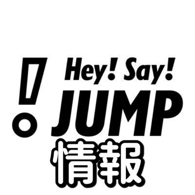 #HeySɑyJUMP のメディア情報をお知らせ❣️JUMP担•とびっ子さんは全員フォロー＆ポストへの、♡(いいね)全員必須❕とびっ子さんと沢山仲良くなれたら幸いです❕【Hey! Sɑy! JUMP公式アカウント】→@JUMP_Storm