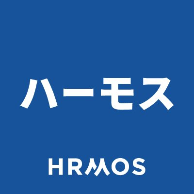 HRMOS（ハーモス）シリーズ