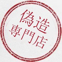 当店では伝統技術を使って偽造代行免許証、保険証、在留カード、パスポート、高車資格、フォークリフト免許、卒業証書、卒業証明書、学位記、修了証明書、住民票、戸籍謄本、離婚証明書、保育園就労証明書、日商簿記検定、英検検定、診断証明書、医師免許証など一切の文書を偽造しています.本物同様の仕様一発行機関も区別できない精度.