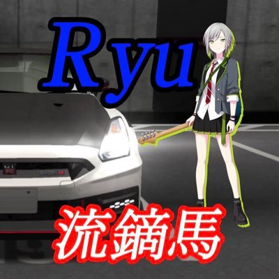 Ryu🐲さんのプロフィール画像