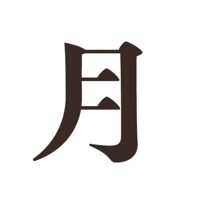 出版社・月と文社。『かざらないひと』拡材はこちら→ https://t.co/FjMUw7ZcTq 『東京となかよくなりたくて』エアBGMをSpotifyほかで公開中→ https://t.co/zEp6xnFuLx