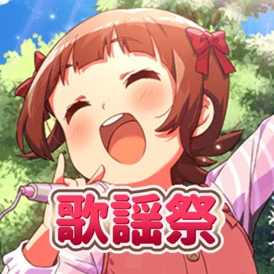 imas_vocaloid's profile picture. ニコニコ動画で不定期に行っているイベント、アイマス人力歌謡祭の運営アカウントです。
人力歌謡祭の情報、動画の感想等はこちらで発信いたします！
中の人→@sukisuki_29tofu