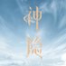 The Last Immortal (@tli_shenyin) Twitter profile photo The Last Immortal (@tli_shenyin) Twitter profile photo