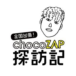 chocozap_tanbou's profile picture. 仕事柄、全国へ出張に行きます。その仕事の傍ら各地のチョコザップに出向き、中身がどうなっているのかを紹介するアカウントです。
💰紹介コード💰「FDYE768urx」
まだchocoZAP会員でない方は、入会時に上記紹介コードを入力すれば割引が受けられます！