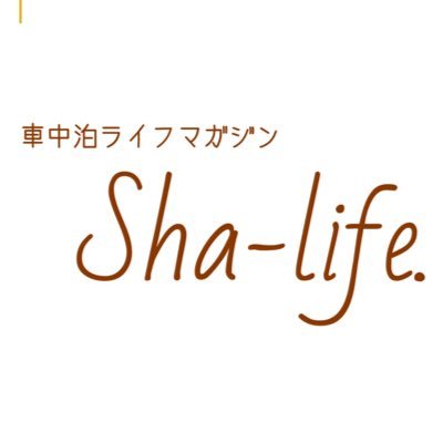 車中泊ライフマガジン Sha-life.（シャライフ） 公式アカウント