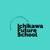 【公式】いちかわ未来の学校 (@ichikawa_mirai) Twitter profile photo 【公式】いちかわ未来の学校 (@ichikawa_mirai) Twitter profile photo