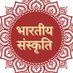 भारतीय संस्कृति 🇮🇳 (@bhartiysnskriti) Twitter profile photo भारतीय संस्कृति 🇮🇳 (@bhartiysnskriti) Twitter profile photo