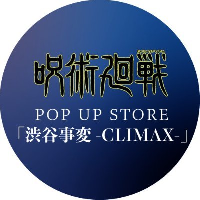 TVアニメ『呪術廻戦』POP UP STORE 「渋谷事変-CLIMAX-」公式アカウントです。
【渋谷パルコ5F※開催終了】
【アニメイト池袋本店5F※開催終了】
【イービーンズ仙台 ３F：3月16日～4月7日※開催終了】
【なんばマルイ 2F：4月16日～5月6日】

 #呪術廻戦 #渋谷事変