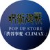 TVアニメ『呪術廻戦』POP UP STORE 「渋谷事変-CLIMAX-」 (@jujutsu_sclimax) Twitter profile photo TVアニメ『呪術廻戦』POP UP STORE 「渋谷事変-CLIMAX-」 (@jujutsu_sclimax) Twitter profile photo