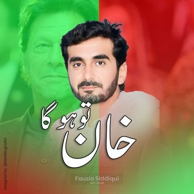 Patriotic with our country Pakistan and my leader in politics only Imran Khan PTI
💯%follow 🔙میرا عقیدہ ہے” لا الہ الا اللہ”، ایک اللہ کے سوا کوئی معبود نہیں۔