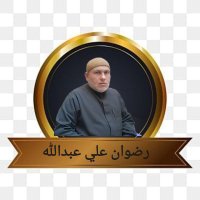 رضوان علي عبدالله (@radwanabdalh1) Twitter profile photo