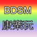 BDSM康樂玩 (@kink17play) Twitter profile photo BDSM康樂玩 (@kink17play) Twitter profile photo