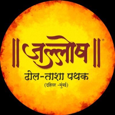 जल्लोष ढोल ताशा पथक ® दहिसर-मुंबई.
® Registered Dhol Tasha Pathak .. Of Mumbai
9029160220 / 9769640206 / 8097668960