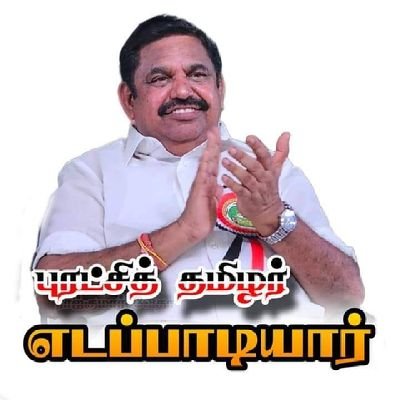 டாக்டர் புரட்சித்தமிழர் எடப்பாடியார்  எங்கள் அண்ணன்  S.P வேலுமணி  அவர்களுக்காக உயிரையும் கொடுப்பேன்  🌱🌱