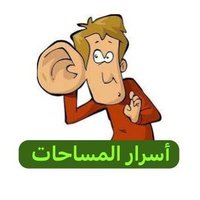 أسرار المساحات (@asrar_almasahat) 's Twitter Profile