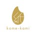 kome-kami【お米の紙/コメカミ】 (@kome_kami_paper) Twitter profile photo