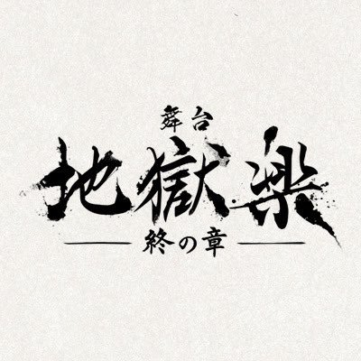 #賀来ゆうじ 原作 累計発行部数650万部突破の大人気コミック「#地獄楽」(集英社 ジャンプ コミックス刊)舞台化第2弾‼ 東京:2024.2.15(木)~2.18(日)大阪:2.23(金)~2.25(日)出演 #木津つばさ #白本彩奈 #佐奈宏紀 #小南光司 他 チケット発売中‼https://t.co/m2O3coCISd