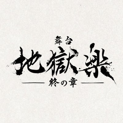 舞台「地獄楽」公式さんのプロフィール画像