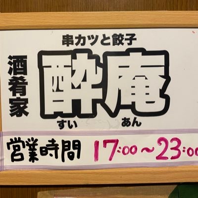 sakanaya_suiann's profile picture. 地下鉄平岸駅2番出口直結「平岸ゴールデン街」にある串カツと手作り餃子がおすすめの居酒屋です。数量限定メニューをはじめ定番アラカルトメニューをご用意して皆さまのご来店を雄町しております！カウンター6席、小上がり4×3卓。 営業時間17時〜23時。2014年8月8日に開店、平岸で11年目。定休日は月曜日。