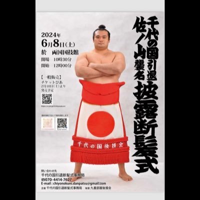 2024年６月８日(土曜)に千代の国断髪式を両国国技館にて執り行わせていただきます 。事務所から情報を発信していきたいと思いますのでよろしくお願い致します。 #千代の国 #断髪式 #佐ノ山 #chiyonokuni #sumo チケットぴあでのお申込みは⬇️