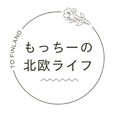 ブログ「もっちーの北欧ライフ」では、現地元ツアーガイドがフィンランド旅行情報をメインに、移住、生活情報を紹介しています😊
買い付け代行やお仕事も受付中です！