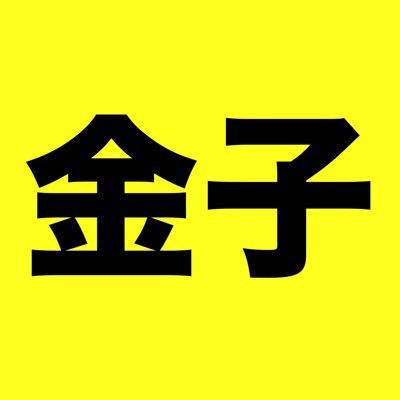 金子幸弘（ALTERNATIVE YELLOW）