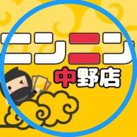 ニンニン中野店🥷ポケカ/旧裏/旧弾/高価買取🔥宅配買取り大歓迎🎊 (@nin_nin_toreca2) 's Twitter Profile