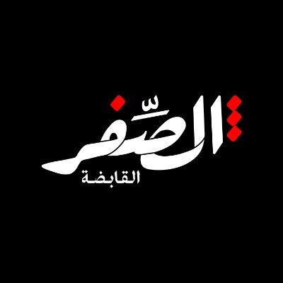 Alsefer_gr's profile picture. الشركة التي تستثمر وتُنمّي من الصفر
