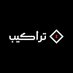 تراكيب لصناعة المحتوى (@trakeeb_content) Twitter profile photo تراكيب لصناعة المحتوى (@trakeeb_content) Twitter profile photo