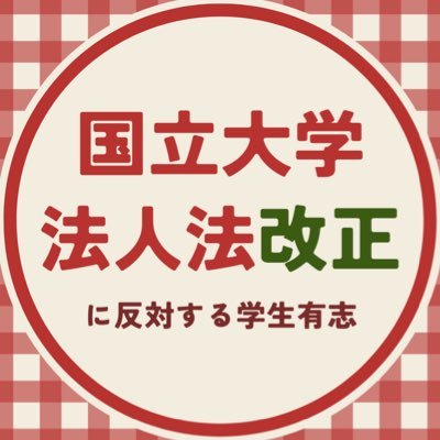 東京大学を中心とした複数の大学の学生からなるネットワークです。 大学の自治のみならず学問の自由をも脅かす本法案を深く憂慮し、断固として抗議します。法案の速やかな廃案を求めます。 email: kokudaihoustudentsnetwork（at）https://t.co/GeJ38KpoE6