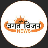 rashtriyajagatvision News(@rashtriyajagat) 's Twitter Profile Photo