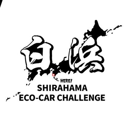 ソーラーカーと小型EVのレース【白浜 ECO-CAR CHALLENGE】の広報アカウントです。 ┃ 2025 開催決定! ┃ ご質問は下記メールアドレスまで(DM リプライでもOKです!)
shirahama.ecocar2021@gmail.com