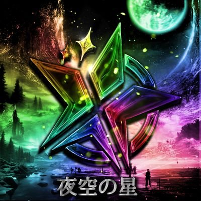 夜空の星【公式】 on X: 夜空の星【公式】 on X: