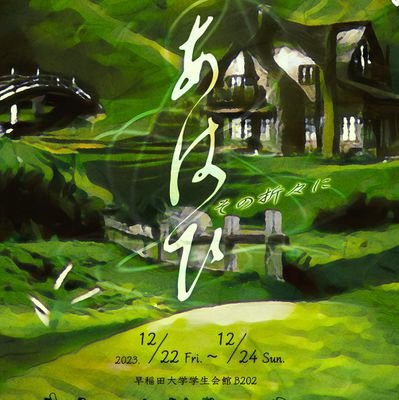 虚仮華紙×劇団森12月企画公演『あはひ――その折々に――』の広報アカウントです。
12/24(日)、終演致しました。
推奨ハッシュタグ
#あはひそのおりおりに
【ご予約】 https://t.co/w4dNTPToMo