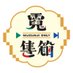 霓集箱-彩虹社非官方only_TW (@2434onlyeventtw) Twitter profile photo 霓集箱-彩虹社非官方only_TW (@2434onlyeventtw) Twitter profile photo